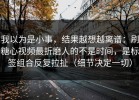 我以为是小事，结果越想越离谱：刷糖心视频最折磨人的不是时间，是标签组合反复拉扯（细节决定一切）